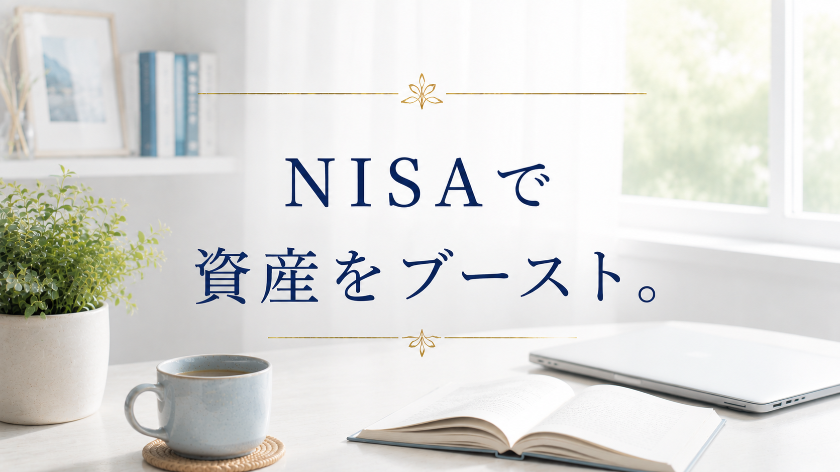 ④ 投資|種銭が育つ仕組みを作る