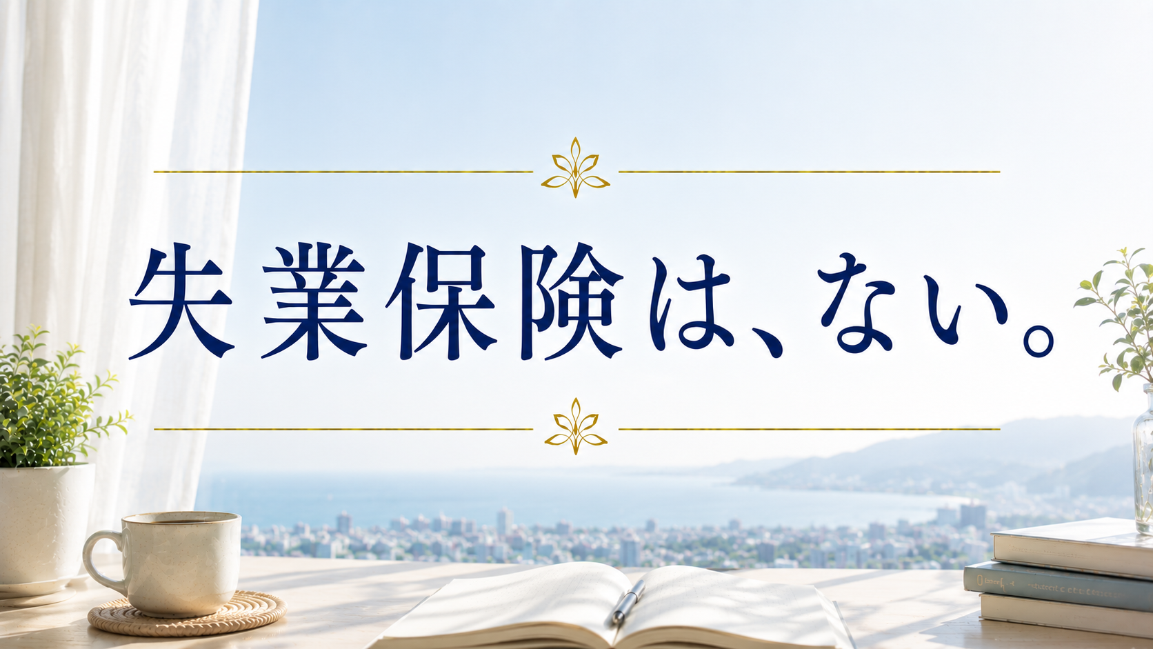 失業保険は、ない。