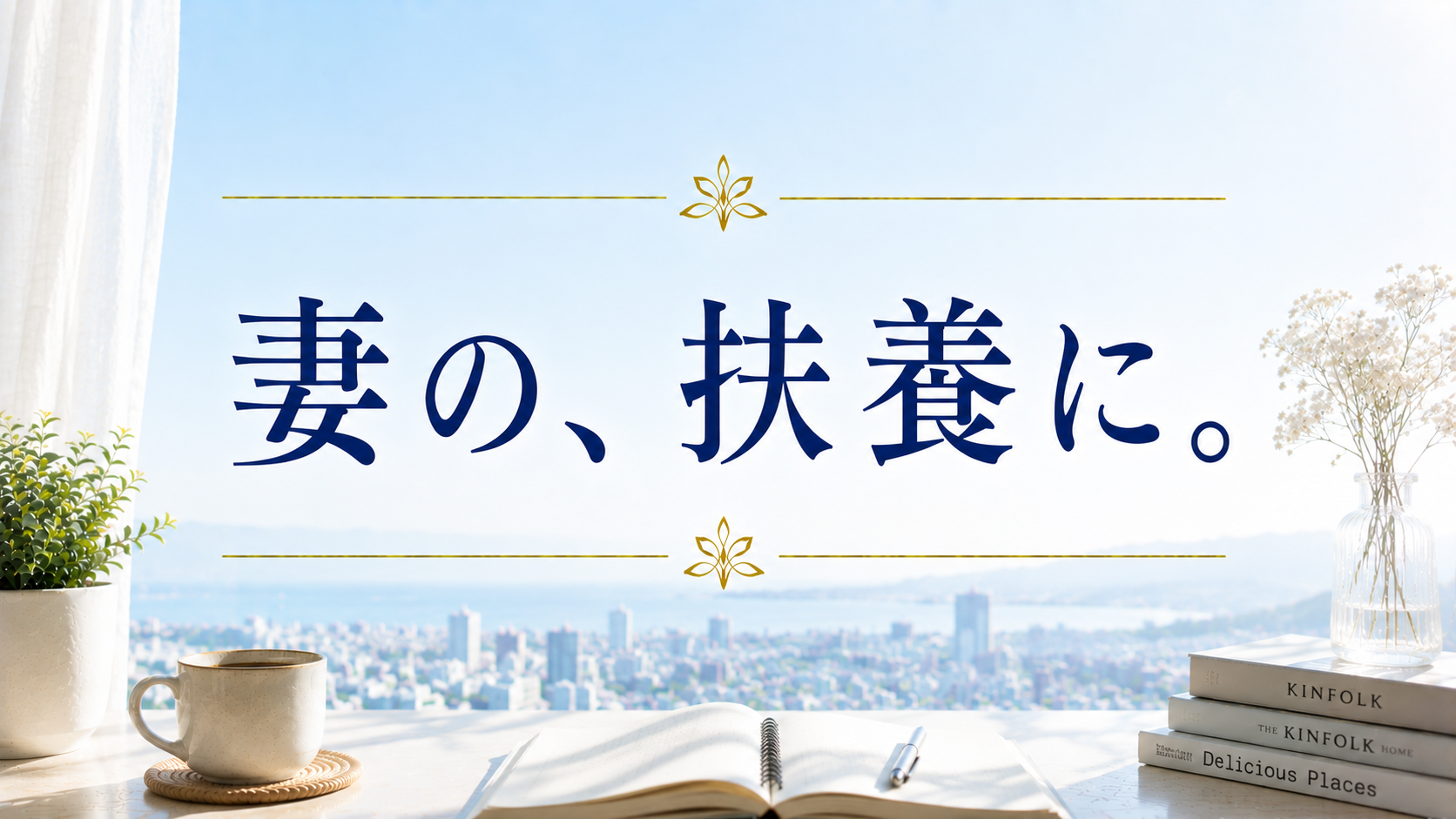 妻の、扶養に。