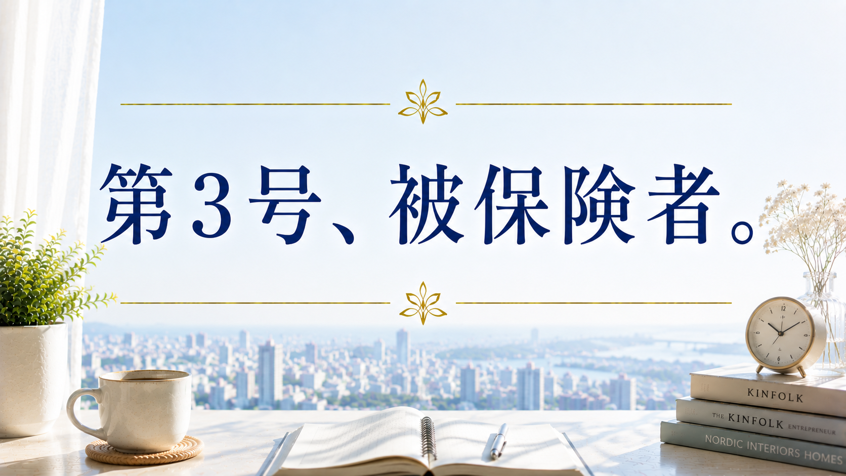 第3号、被保険者。