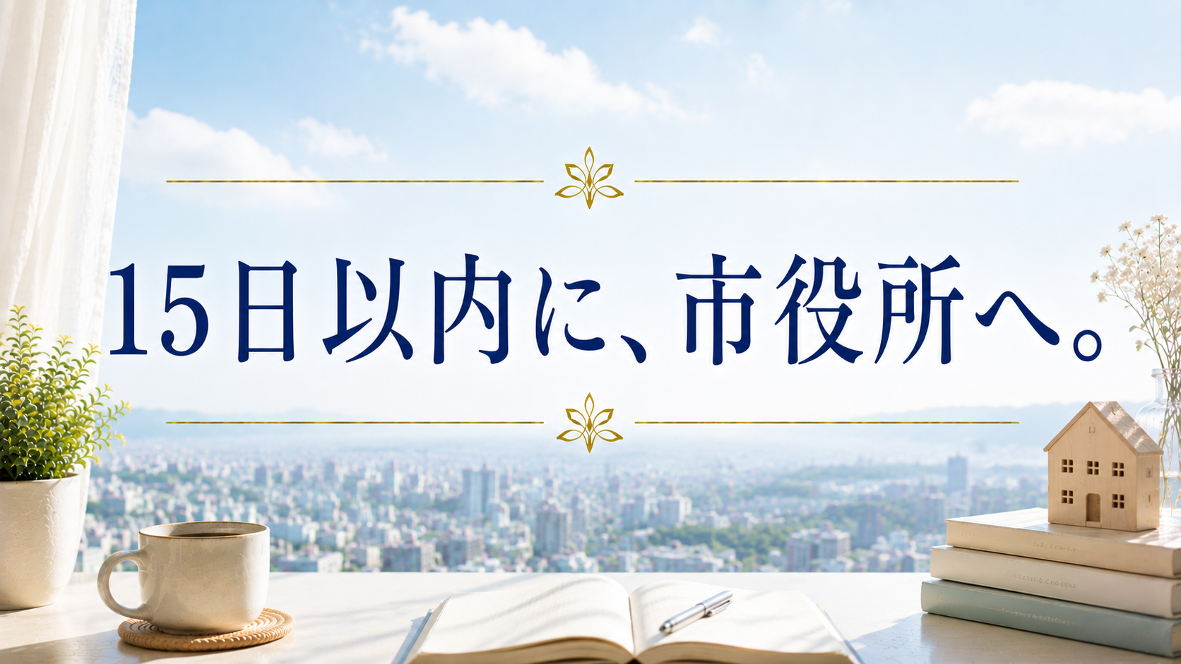 15日以内に、市役所へ。