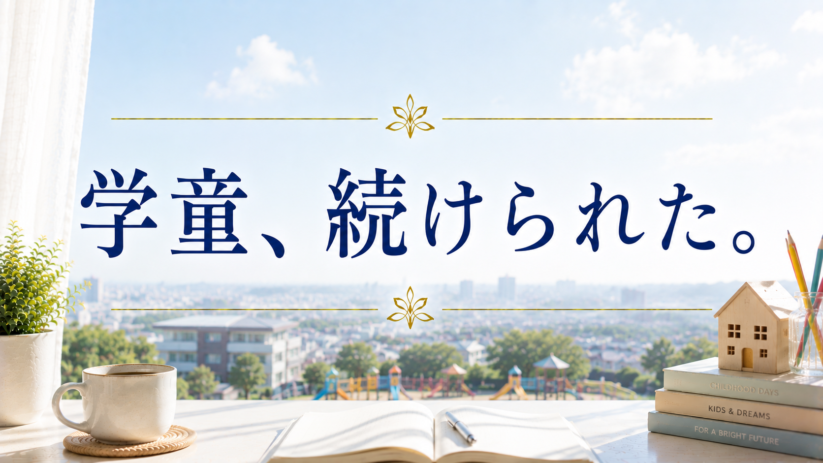 学童、続けられた。