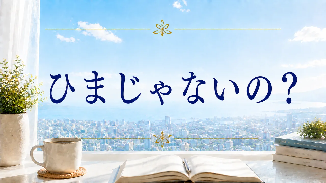 ひまじゃないの？