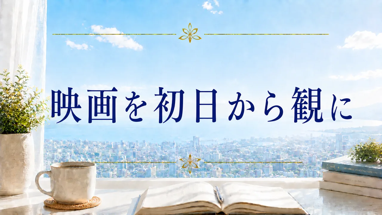 映画を初日から観に