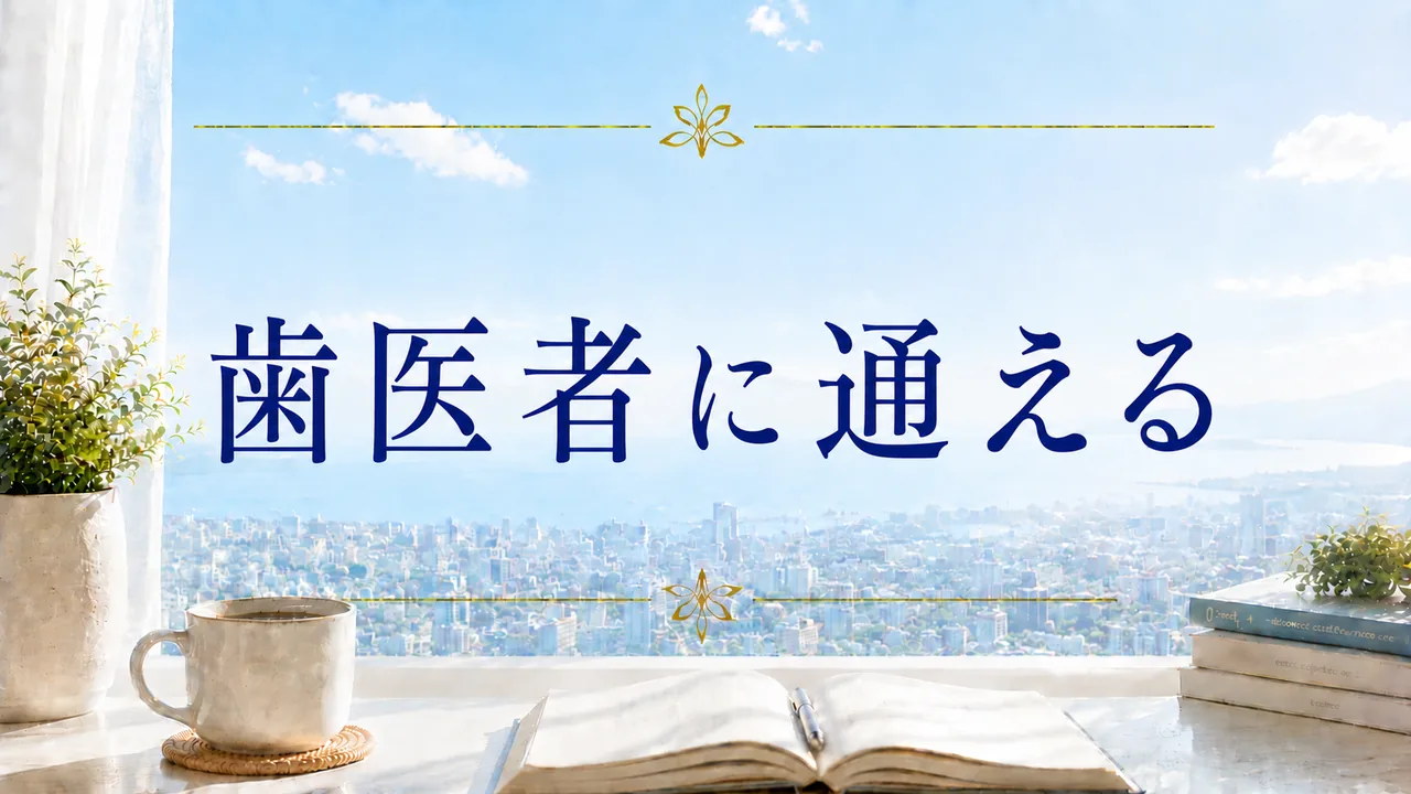 歯医者に通える