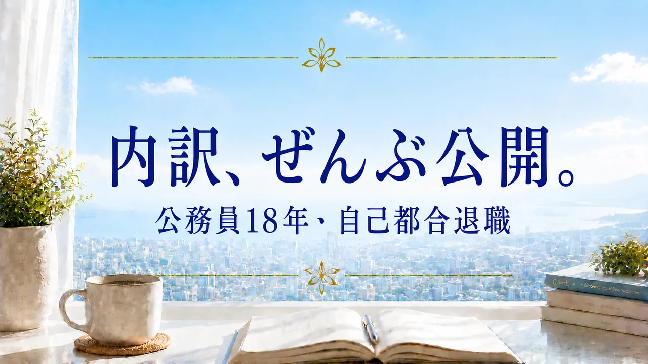内訳、ぜんぶ公開。