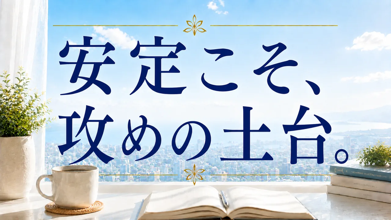 安定こそ、攻めの土台。