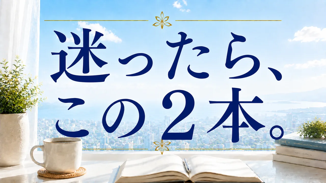 迷ったら、この2本。