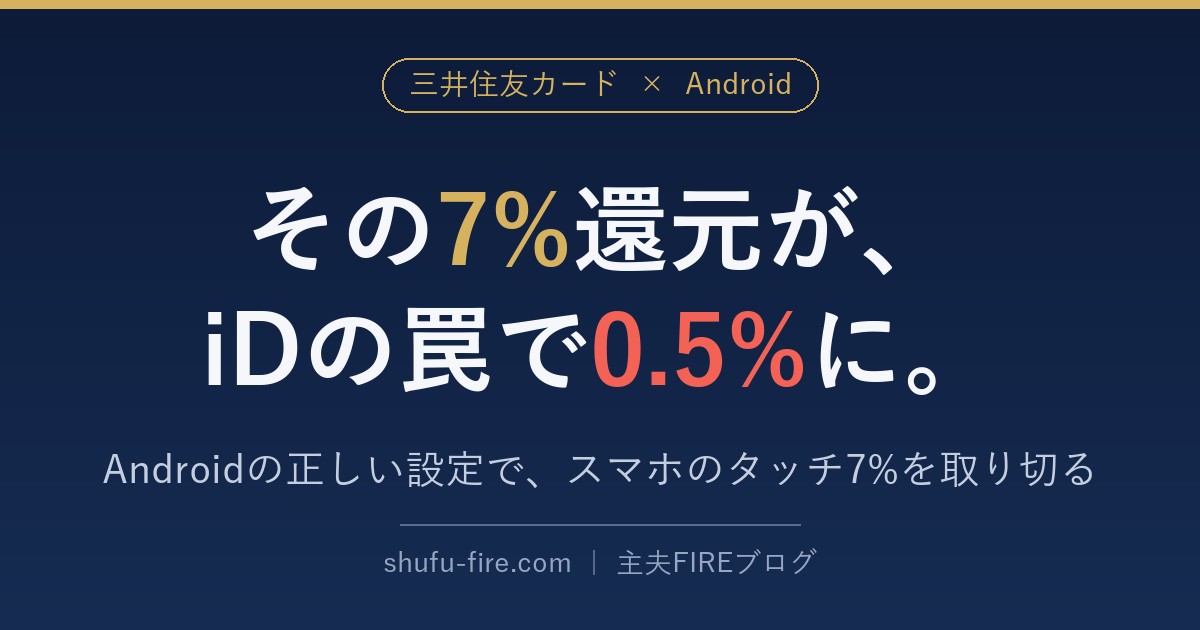三井住友カードの7%還元がAndroidのiDの罠で0.5%になる注意を伝えるアイキャッチ