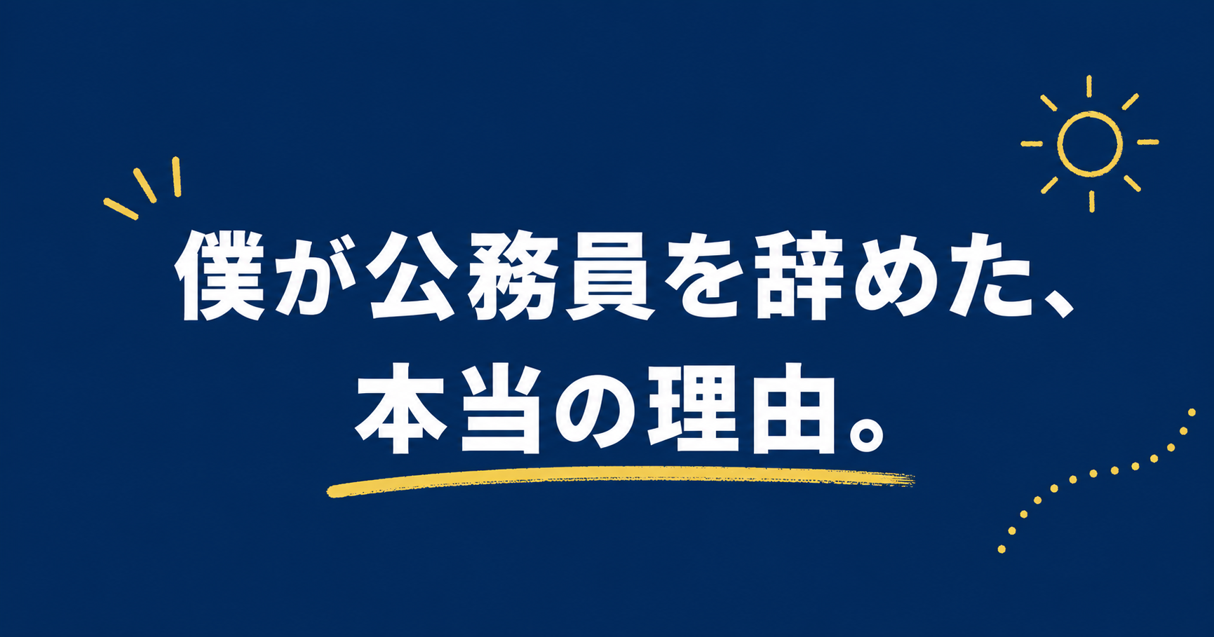 公務員を辞めて、僕が取り戻したかった3つのこと