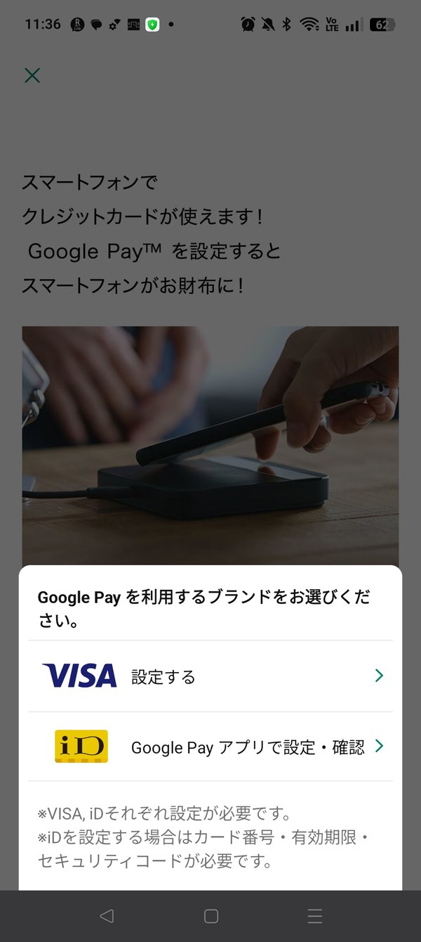 Google Payを利用するブランドを選ぶ画面（上にVISA 設定する、下にiD）