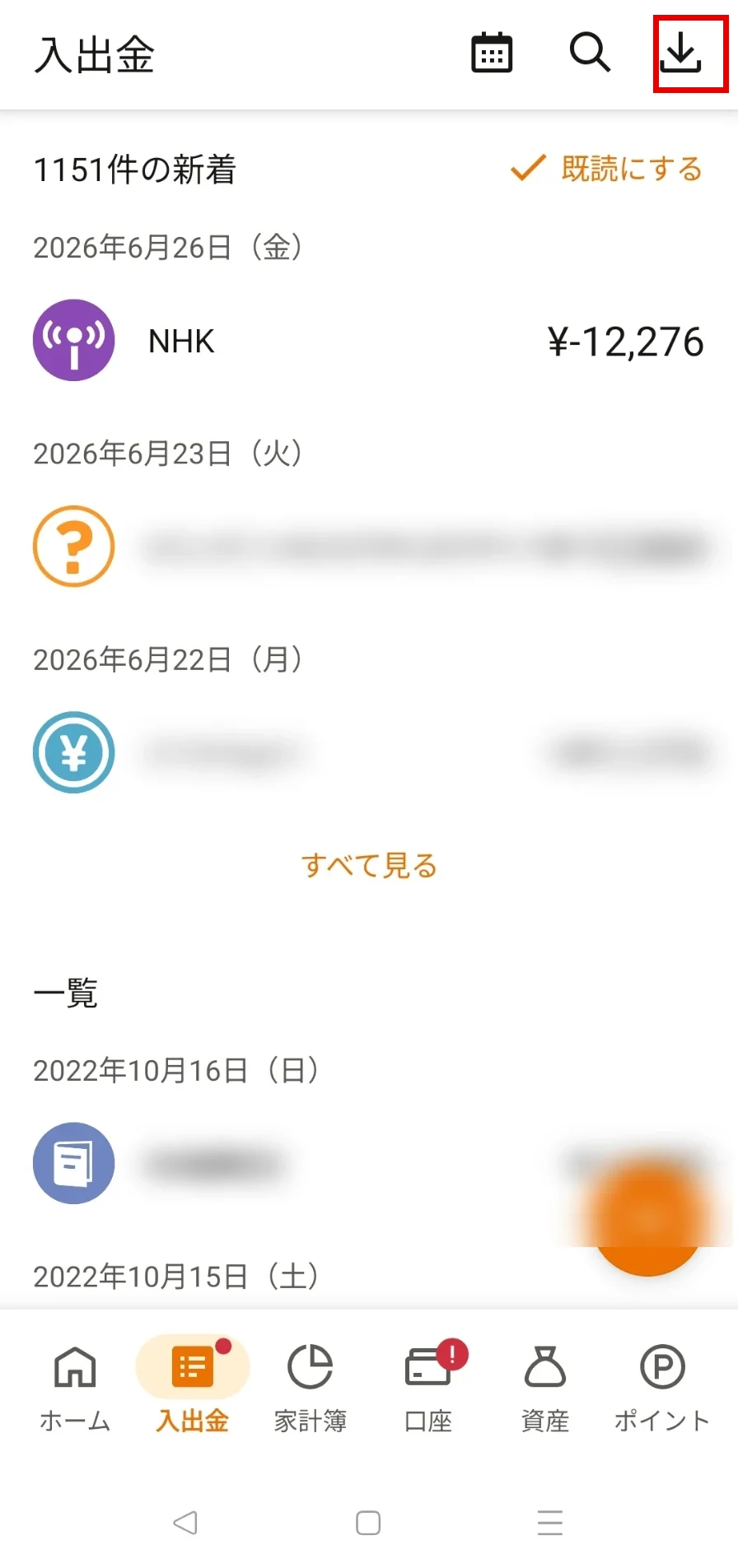 マネーフォワードMEの入出金画面。右上のダウンロードアイコンからCSV書き出し
