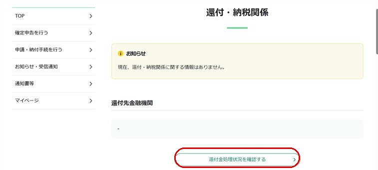 e-Tax還付・納税関係の画面。現在、還付・納税関係に関する情報はありませんの表示と、還付金処理状況を確認するボタン