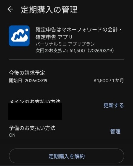 定期購入の管理画面。月1,500円、定期購入を解約ボタン