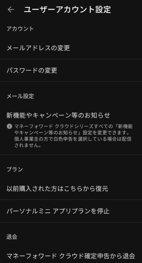 マネーフォワードのユーザーアカウント設定画面。プランを停止と、退会のメニューが並んでいる