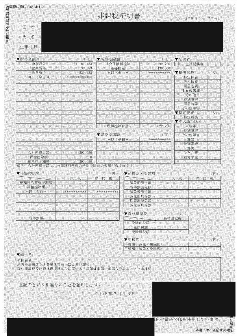 令和8年度の非課税証明書。所得割・均等割・森林環境税・年税額がすべて0円