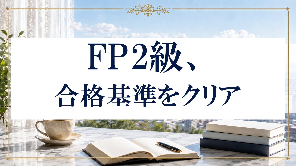 FP2級、合格基準をクリア
