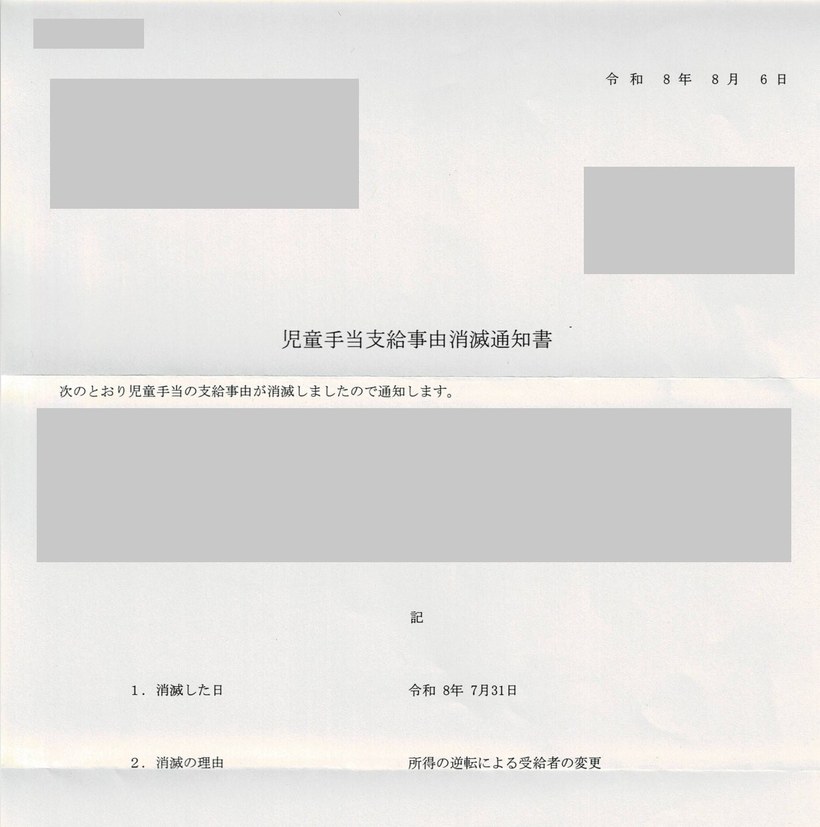 市から届いた児童手当支給事由消滅通知書