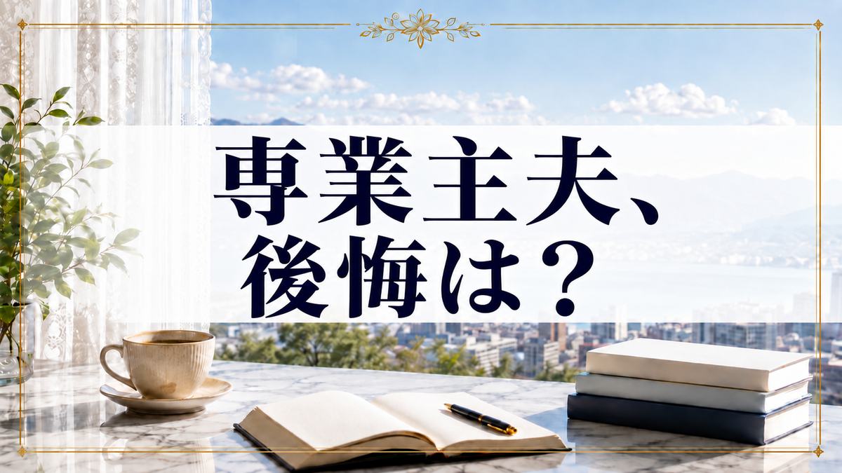 専業主夫、後悔は？