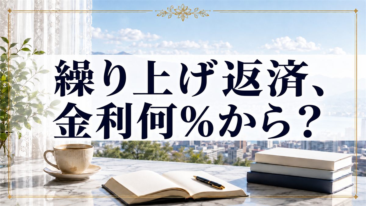 繰り上げ返済、金利何％から？
