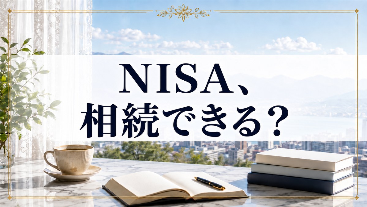 NISAは相続できる？