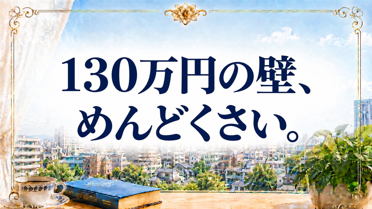 「130万円の壁、めんどくさい。」と書かれた主夫FIREブログのアイキャッチ